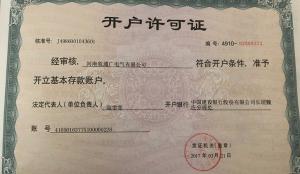 開戶許可證